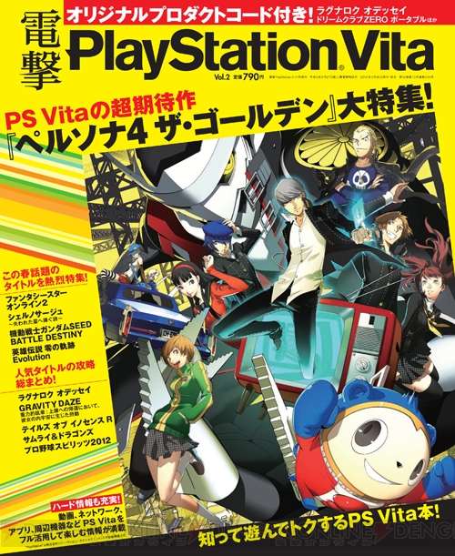 【電撃PlayStation】『P4G』の表紙が目印！ プロダクトコード付録もついた『電撃PlayStation Vita Vol.2』が本日発売